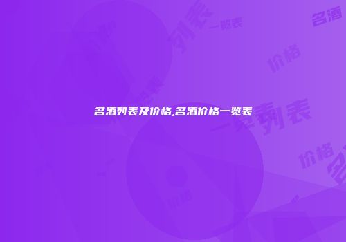 名酒列表及价格,名酒价格一览表