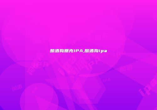 酿酒狗朋克IPA,酿酒狗ipa