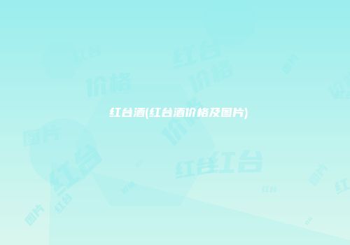 昐红台酒(红台酒价格及图片)