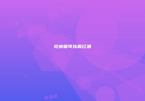 吃螃蟹可以喝红酒