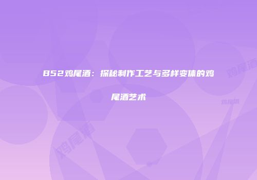 B52鸡尾酒：探秘制作工艺与多样变体的鸡尾酒艺术