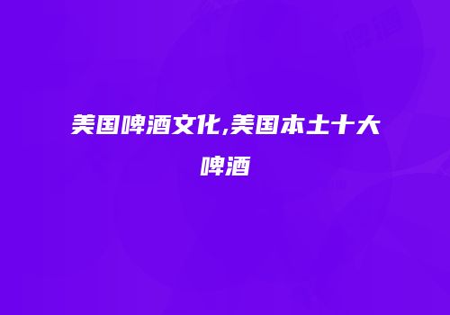 美国啤酒文化,美国本土十大啤酒