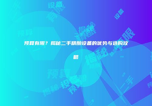 预算有限？揭秘二手精酿设备的优势与选购攻略