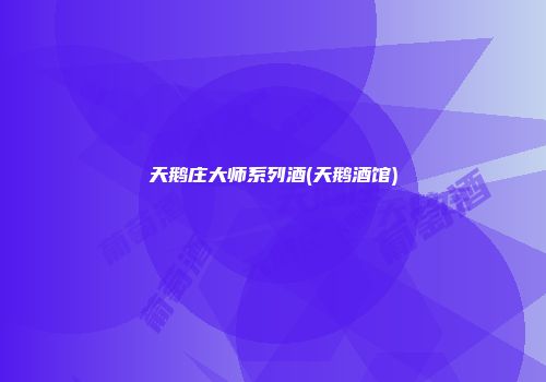 天鹅庄大师系列酒(天鹅酒馆)