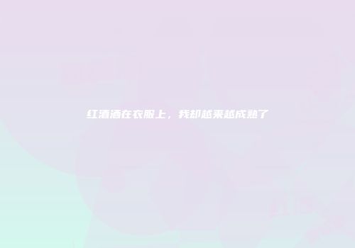 红酒洒在衣服上，我却越来越成熟了