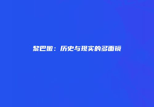 黎巴嫩：历史与现实的多面镜