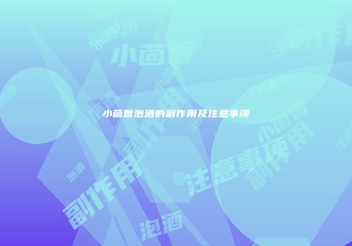 小茴香泡酒的副作用及注意事项