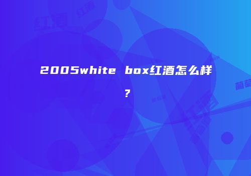2005white box红酒怎么样？