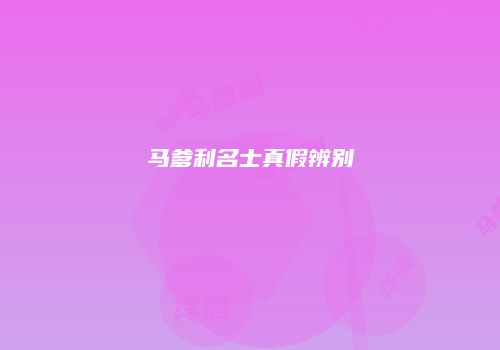 马爹利名士真假辨别