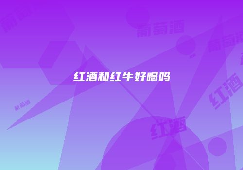 红酒和红牛好喝吗