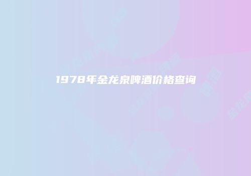 1978年金龙泉啤酒价格查询