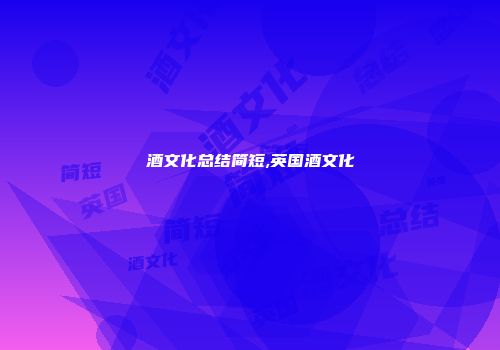 酒文化总结简短,英国酒文化