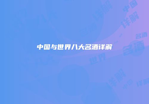 中国与世界八大名酒详解