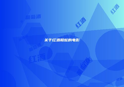 关于红酒和蛇的电影