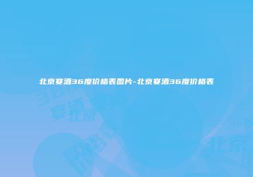 北京宴酒36度价格表图片-北京宴酒36度价格表