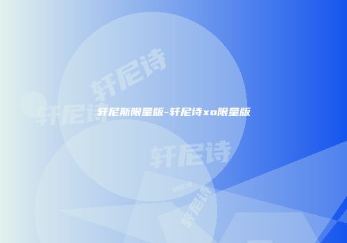 轩尼斯限量版-轩尼诗xo限量版