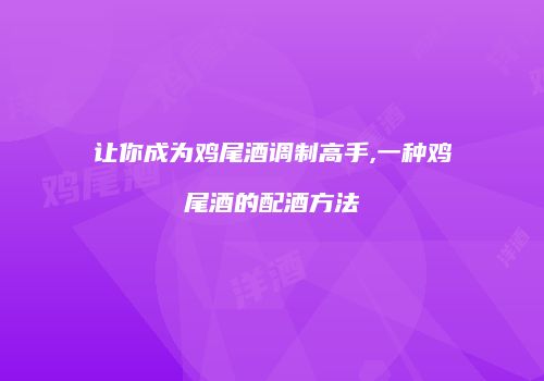 让你成为鸡尾酒调制高手,一种鸡尾酒的配酒方法