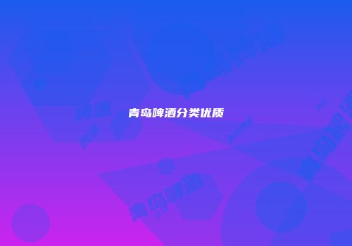 青岛啤酒分类优质