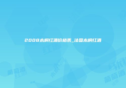 2008木桐红酒价格表_法国木桐红酒
