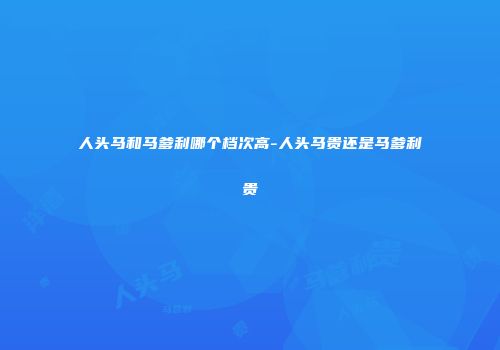 人头马和马爹利哪个档次高-人头马贵还是马爹利贵