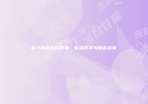 深入解析苦尽甘来：生活哲学与励志故事