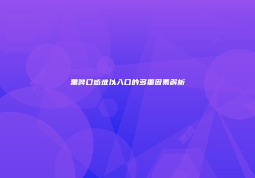 黑啤口感难以入口的多重因素解析