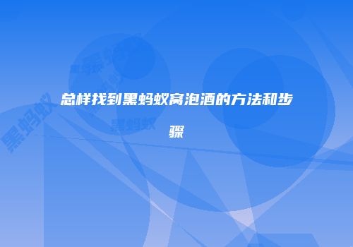 总样找到黑蚂蚁窝泡酒的方法和步骤