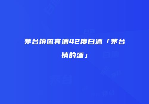 茅台镇国宾酒42度白酒「茅台镇的酒」
