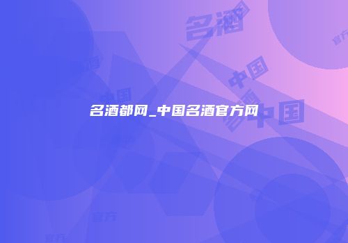 名酒都网_中国名酒官方网
