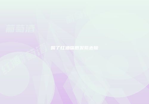 喝了红酒嘴唇发紫去除