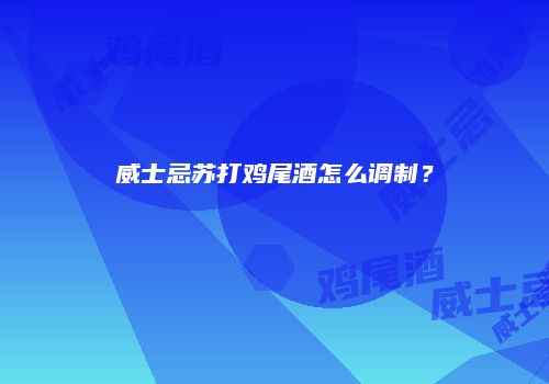 威士忌苏打鸡尾酒怎么调制？
