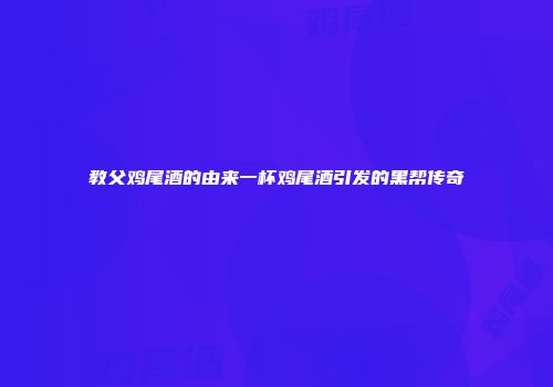 教父鸡尾酒的由来一杯鸡尾酒引发的黑帮传奇