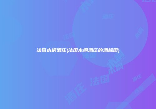 法国木桐酒庄(法国木桐酒庄的酒标图)