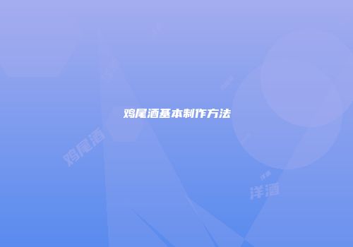 鸡尾酒基本制作方法