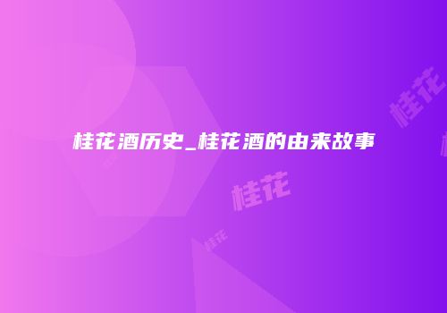 桂花酒历史_桂花酒的由来故事