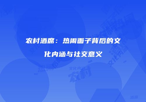 农村酒席：热闹面子背后的文化内涵与社交意义