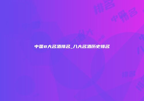 中国8大名酒排名_八大名酒历史排名