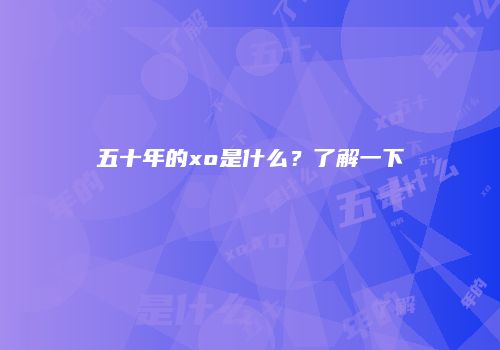 五十年的xo是什么？了解一下