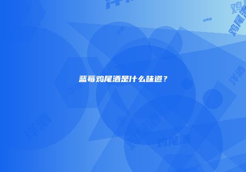 蓝莓鸡尾酒是什么味道？