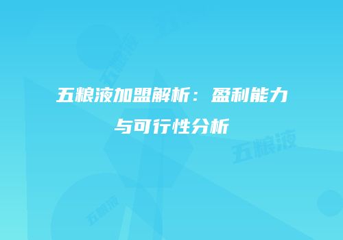五粮液加盟解析：盈利能力与可行性分析