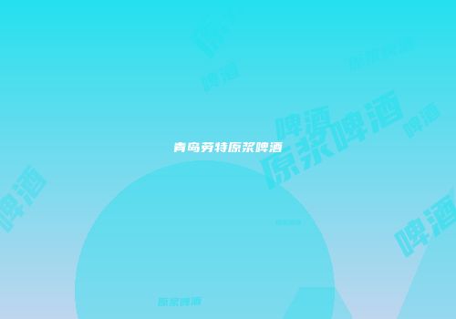 青岛劳特原浆啤酒