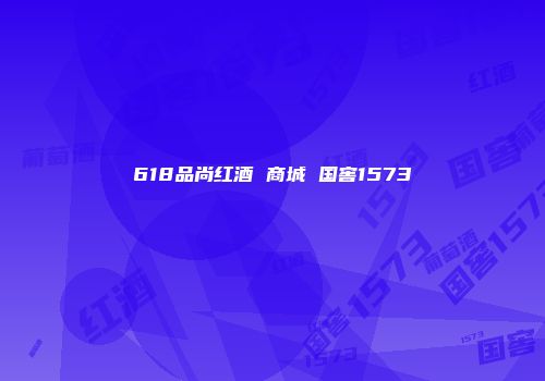 618品尚红酒 商城 国窖1573