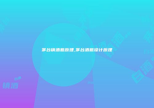茅台镇酒瓶原理,茅台酒瓶设计原理