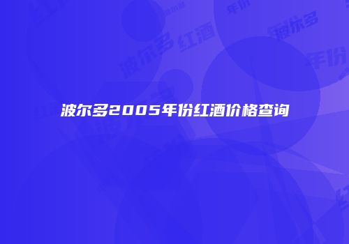 波尔多2005年份红酒价格查询
