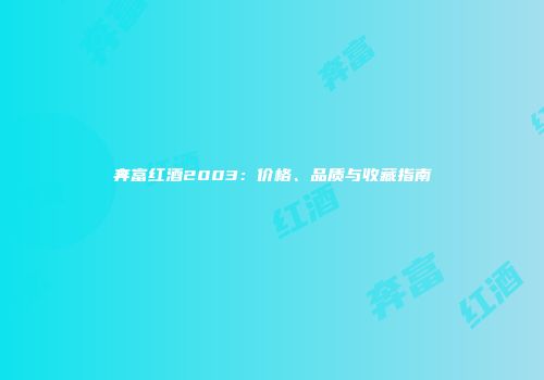 奔富红酒2003：价格、品质与收藏指南