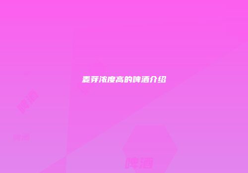 麦芽浓度高的啤酒介绍