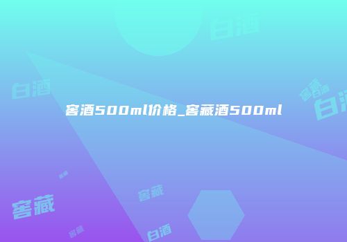 窖酒500ml价格_窖藏酒500ml