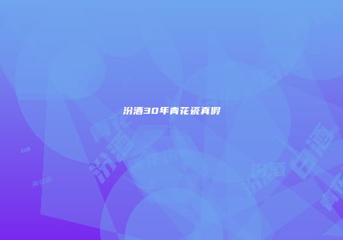 汾酒30年青花瓷真假