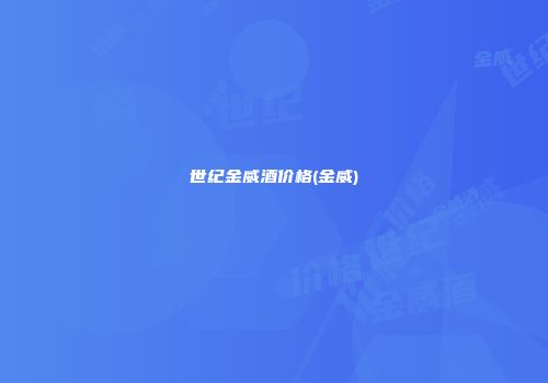 世纪金威酒价格(金威)