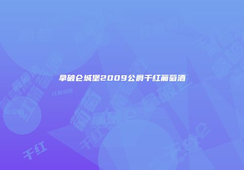 拿破仑城堡2009公爵干红葡萄酒